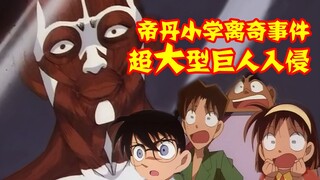 【柯南零九】进击的巨人乱入，帝丹小学闹鬼了！一定要看到最后哦