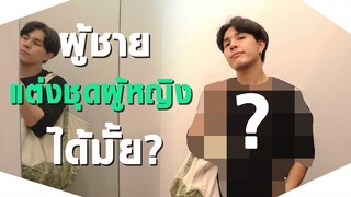 ผู้ชายแต่งเสื้อผ้าผู้หญิงได้ไหม ?!!