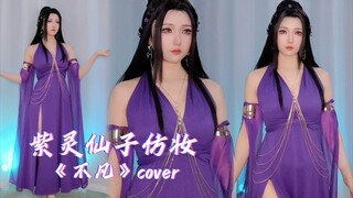 【YO酱】紫灵仙子仿妆口风琴翻弹《不凡》cover，《凡人修仙》主题曲。