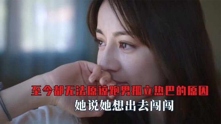 至今都无法原谅跑男孤立热巴的原因，她说她想出去闯一闯