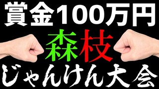 【賞金100万円】第一回 森枝じゃんけん大会 BO1勝負【森中花咲/三枝明那/にじさんじ所属】