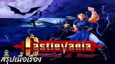 สรุปเนื้อเรื่อง Castlevania: Rondo of Blood สปอย