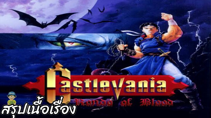 สรุปเนื้อเรื่อง Castlevania: Rondo of Blood สปอย