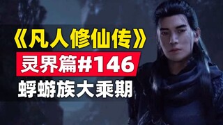 "Tu Bất Tử" Linh Giới Chương #146 Tóm tắt tiểu thuyết gốc, thời kỳ Đại Thừa của tộc Phù Du