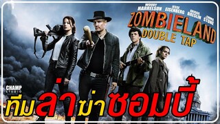 [ สปอยหนัง ] Zombieland Double Tap แก๊งซ่าส์ล่าล้างซอมบี้ ภาค 2 (2019) by Champ Studio