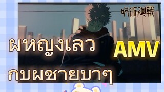 [มหาเวทย์ผนึกมาร] AMV | ผู้หญิงเลวกับผู้ชายบ้าๆ