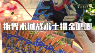 拆一盒咒术回战吧唧