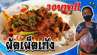 EP.2ผัดเผ็ดเก้ง พริกแกงเผ็ดเมืองกาญ ราดข้าว 30 บาท ของถูกและดียังมีอยู่ในโลก