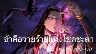 Me, The Heavenly Destined Villain ข้าคือวายร้ายแห่งโชคชะตา ตอนที่ 169-170