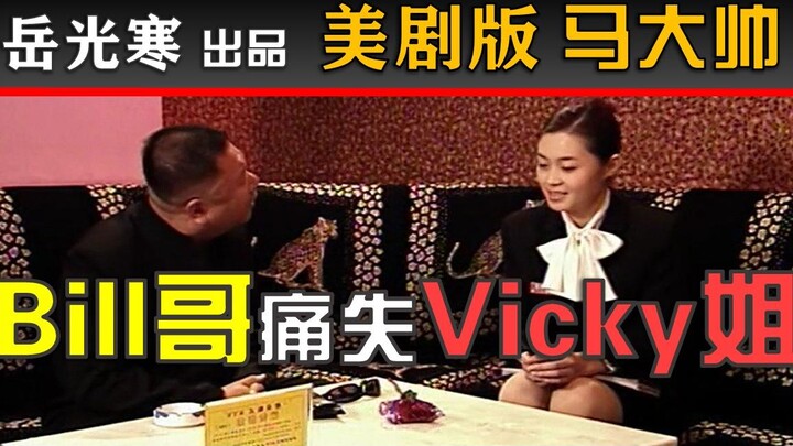 【美剧大帅彪】102：Bill哥表白Vicky姐惨遭拒绝