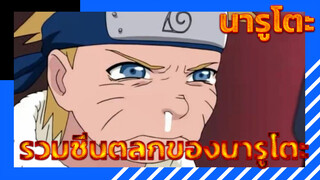 [นารูโตะ] ซีนเล็กๆ ที่เคยตลกโดยนารูโตะ (ดินแดนแห่งคลื่น) Cut04