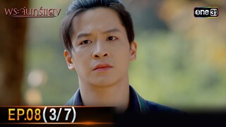 พระจันทร์แดง | EP.08 (3/7) | 7 มิ.ย. 67 | one31