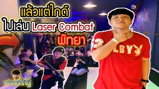 [ep.1] แล้วแต่ไกด์ ไปเล่น Laser Combat ที่พัทยา!!