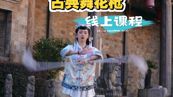 Update !古典舞花枪线上课程上桌～
