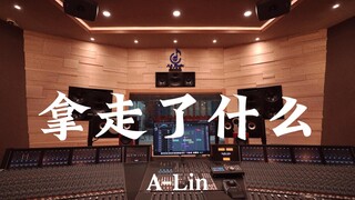 A-Lin《拿走了什么》百万豪装录音棚大声听