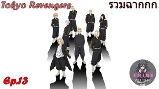 รวมฉากแอ็คชั่นต่อสู้ Tokyo Revengers Ep.13 - Unime Studio