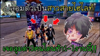 Free Fire ปลอมตัวเป็นสาวสายไฮไลท์เจอลุมด่า3คนโดนท้า1-1งานนี้ถึงกับต้องเรียก..!!