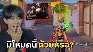 ฟีฟายมีโหมดนี้ด้วยหรอ? | Free Fire