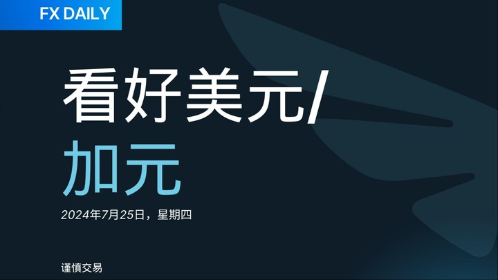 2024年7月25日：美元/加元看多