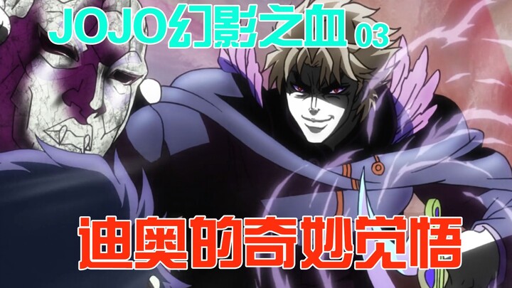 陷入绝境的迪奥，还是喊出了那句埋藏心底的真心话，jojo第一部03