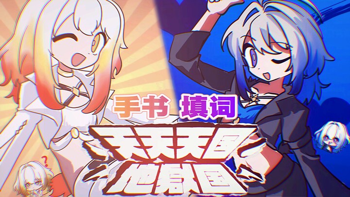 【เจียเป่ยหลิน่า/เขียนมือ】อาณาจักรสวรรค์นรกประจำวันของปีศาจเทวดา!