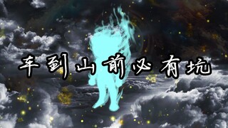 从斩妖除魔到冠绝亘古｜第三十一集 | 车到山前必有坑