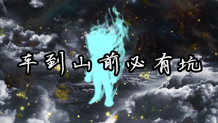 从斩妖除魔到冠绝亘古｜第三十一集 | 车到山前必有坑