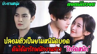 ประธานหนุ่มปลอมตัวเป็นยามหนีนัดบอด ดันได้มาหลงรักพนักงานทำความสะอาด(ตอนเดียวจบ)