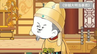 #沙雕动画 #搞笑视频 #沙雕日常 《穿越大明当暴君第三季》第7集
