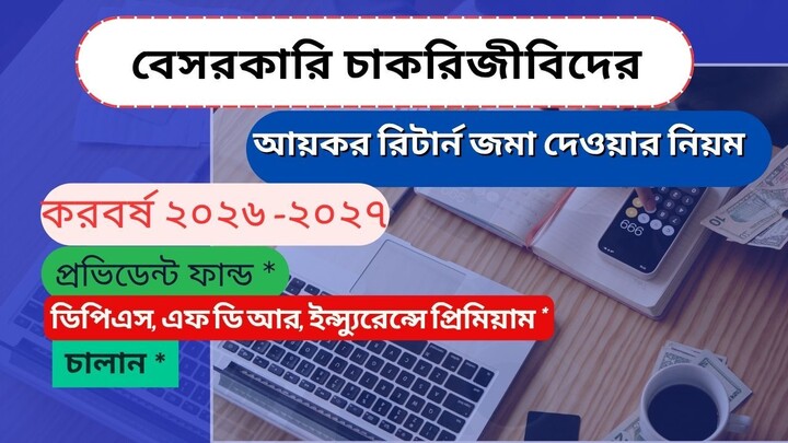 চাকরিজীবিদের আয়কর রিটর্ন দাখিলে নিয়ম করবর্ষ -2026-2027