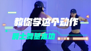 爵士舞必练基本功｜roll｜下蹲｜协调训练