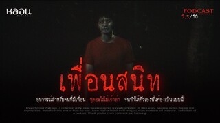 เพื่อนสนิท ( นครสวรรค์ )