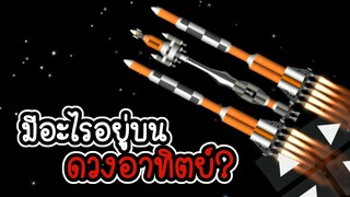 Space flight simulator #8 - มีอะไรอยู่บนดวงอาทิตย์? [เกมมือถือ]