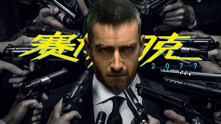 V开启约翰·威克模式！