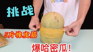 挑战用5斤橡皮筋把哈密瓜勒爆，爆炸的那一刻我直接呆住了