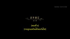 Dawn Is Breaking (2024) ราตรีไม่โรยร่วง EP 6 [ซับไทย]