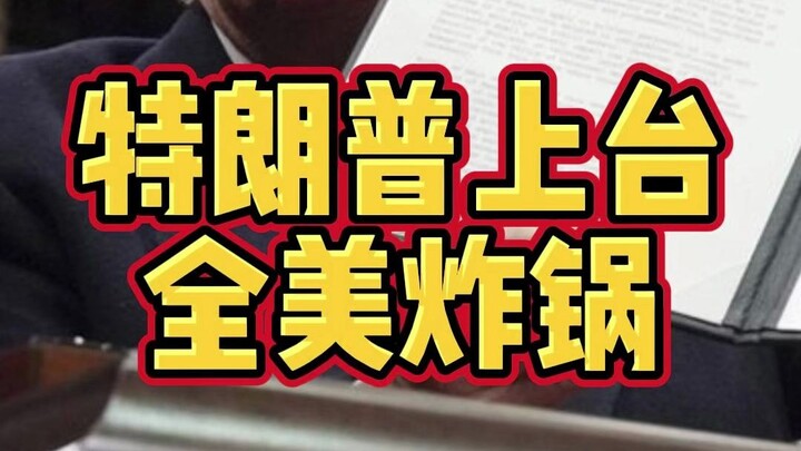 بعد وصول ترامب إلى السلطة، أصدر مباشرة أكثر من مئة أمر تنفيذي! دعونا نستعرض معًا أيها يستحق الاهتمام