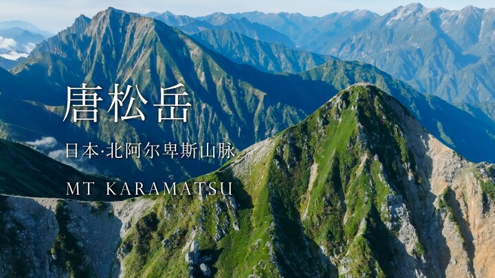 彻底被白马连峰的绝景治愈了│唐松岳 日本户外登山 │Zsern