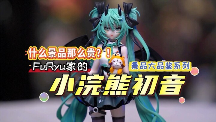 什么景品那么贵？哦，是小浣熊初音，那没事了…她贵是因为她现在只有小日子版吗？