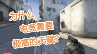 为什么电竞需要天赋极高？