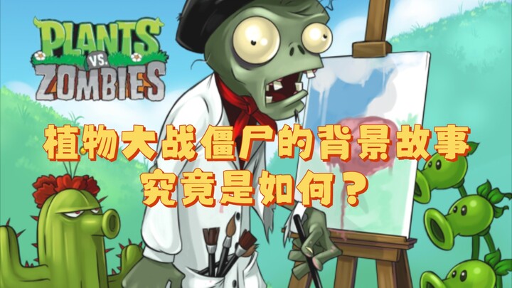 هل للزومبي عقول حقًا؟ هل تتحدث النباتات فعلاً؟ تحليل مبسط ل設定 القصة الخلفية في Plants vs. Zombies