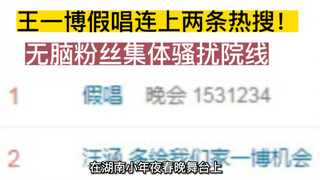 Wang Yibo's lip-syncing trend hits the headlines, and fans collectively harass cinemas!