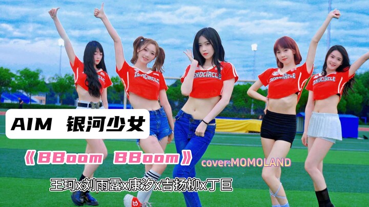 AIM银河少女｜《BBoom BBoom》室外完整版