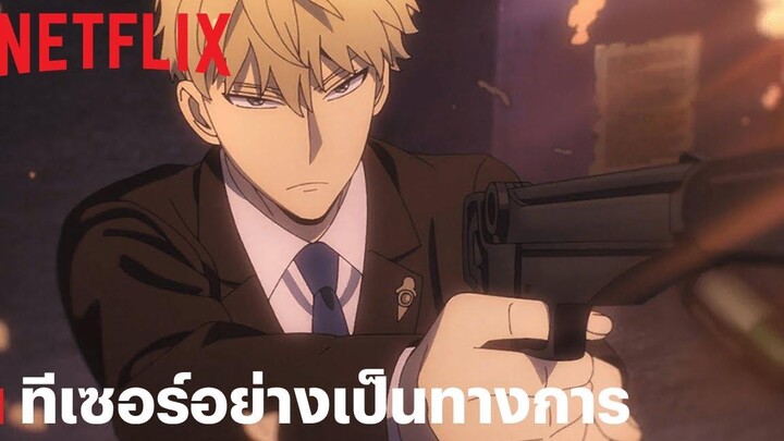 SPY x FAMILY ภาค 2 ทีเซอร์อย่างเป็นทางการ Netflix