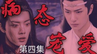 忘羡【病态宠爱】【黑化】【囚禁】病娇占有欲极强哥哥湛✘可爱娇弱傻白甜弟弟羡【伪骨科】【第四集】
