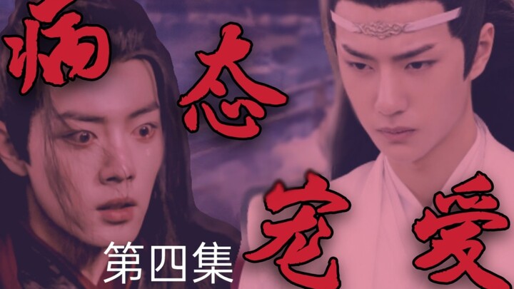 忘羡【病态宠爱】【黑化】【囚禁】病娇占有欲极强哥哥湛✘可爱娇弱傻白甜弟弟羡【伪骨科】【第四集】