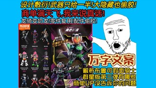 大隐藏偷胶!龙骑变奶龙!尖锐的声音我来说!锐评布鲁可假面骑士群星版第三弹