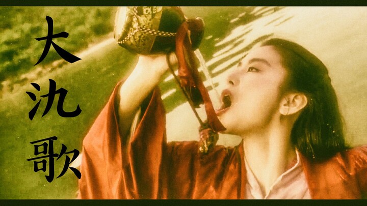 【大氿歌/古装武侠群像】醉梦忆江湖