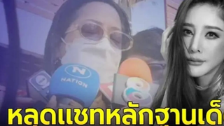 แม่แตงโม หอบหลักฐานเด็ด แชทหลุด คนบนเรือตกลงบางอย่าง ชี้ลูกสาวถูกทำร้าย