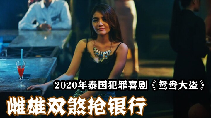 2020 Thai crime comedy: a male‑female duo robs a bank, only to run into real robbers.